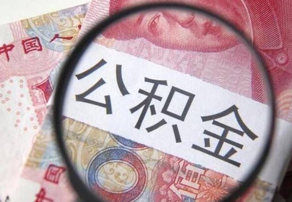 安阳山东公积金代办（山东公积金贷款需要什么条件）